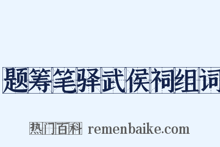 题筹笔驿武侯祠组词是什么意思的图片